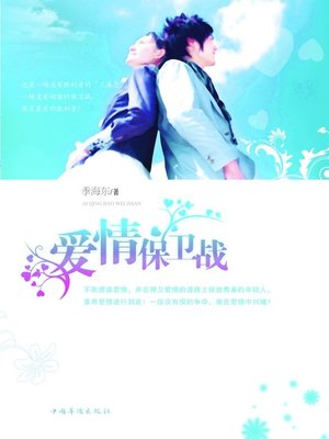 cover image of 爱情保卫战(Battle of Love)